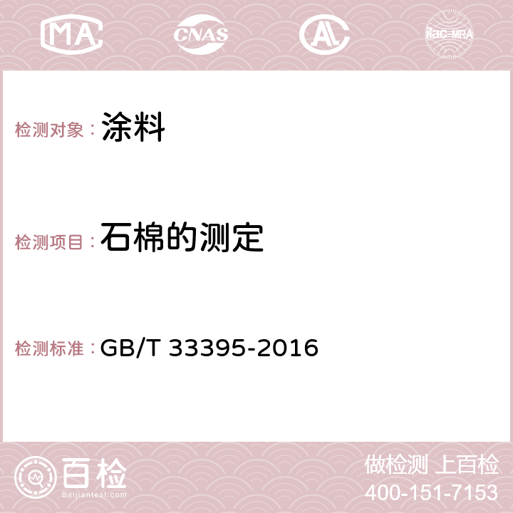 石棉的测定 涂料中石棉的测定 GB/T 33395-2016