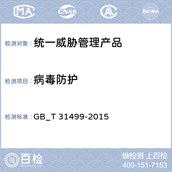 病毒防护 GB/T 31499-2015 信息安全技术 统一威胁管理产品技术要求和测试评价方法