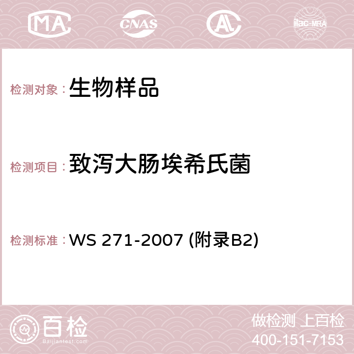 致泻大肠埃希氏菌 感染性腹泻诊断标准 WS 271-2007 (附录B2)