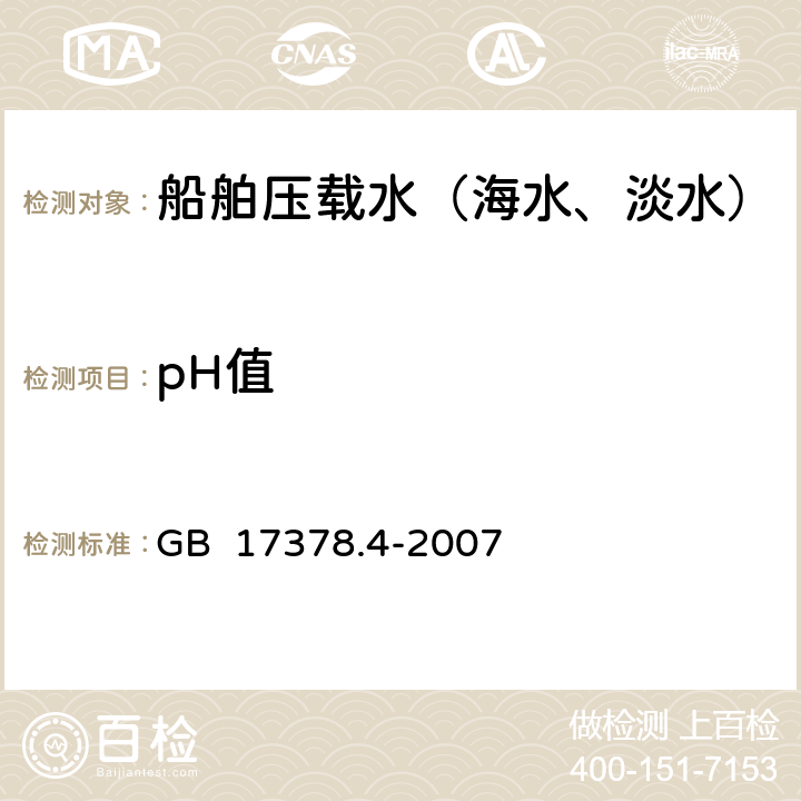 pH值 海洋监测规范 第四部分：海水分析 GB 17378.4-2007 26pH计法