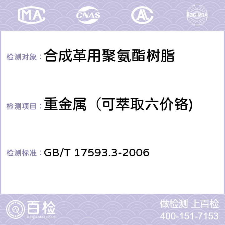 重金属（可萃取六价铬) 纺织品 重金属的测定 第3部分:六价铬 分光光度法 GB/T 17593.3-2006