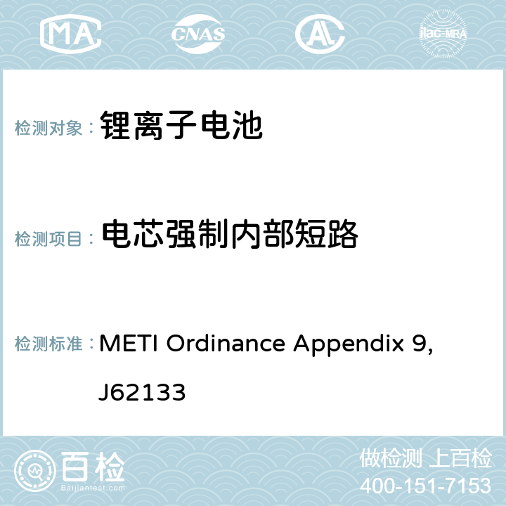 电芯强制内部短路 電気用品の技術上の基準を定める省令の解釈 別表第九リチウムイオン蓄電池 METI Ordinance Appendix 9, J62133 9.3.10