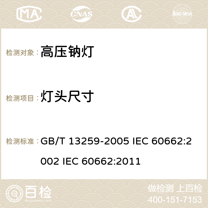 灯头尺寸 高压钠灯 GB/T 13259-2005 IEC 60662:2002 IEC 60662:2011 6