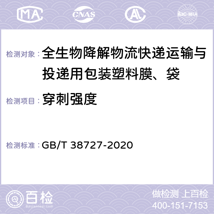 穿刺强度 全生物降解物流快递运输与投递用包装塑料膜、袋 GB/T 38727-2020 6.2.4