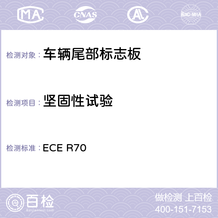 坚固性试验 关于批准重、长型车辆后标志牌的统一规定 ECE R70 Annex10