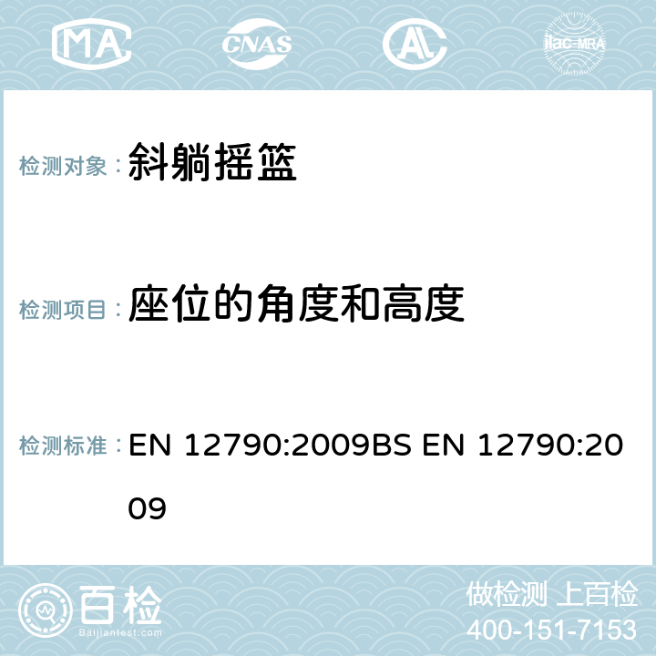 座位的角度和高度 EN 12790:2009 儿童使用和护理用品-斜躺摇篮 BS  5.10/6.8