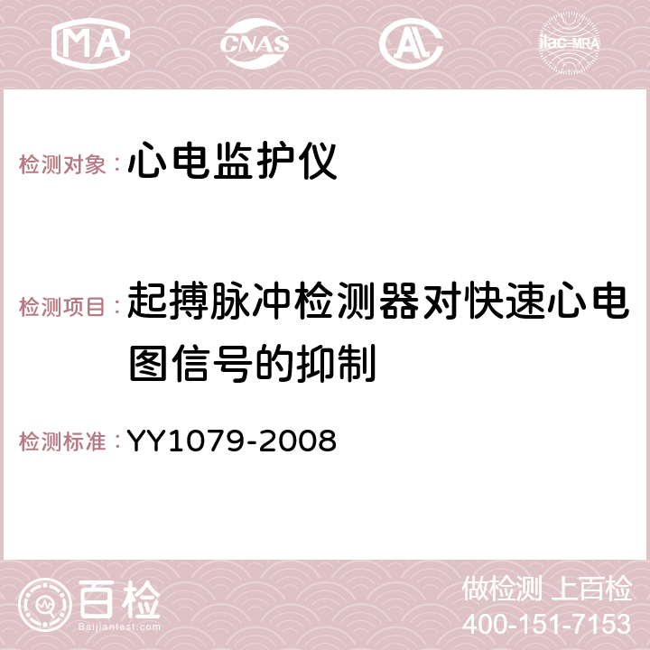 起搏脉冲检测器对快速心电图信号的抑制 心电监护仪 YY1079-2008 4.1.4.3