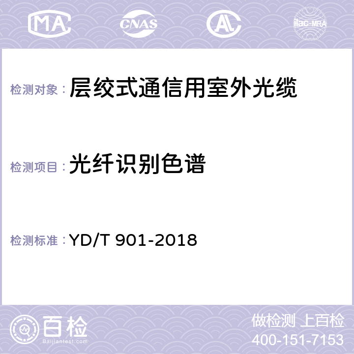 光纤识别色谱 层绞式通信用室外光缆;通信用层绞填充式室外光缆 YD/T 901-2018 4.1.2.3.3