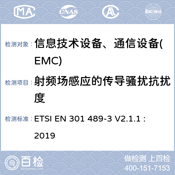 射频场感应的传导骚扰抗扰度 电磁兼容性及无线频谱事务,无线产品及服务标准第三部分 特殊条件下的短距装置 ETSI EN 301 489-3 V2.1.1 : 2019