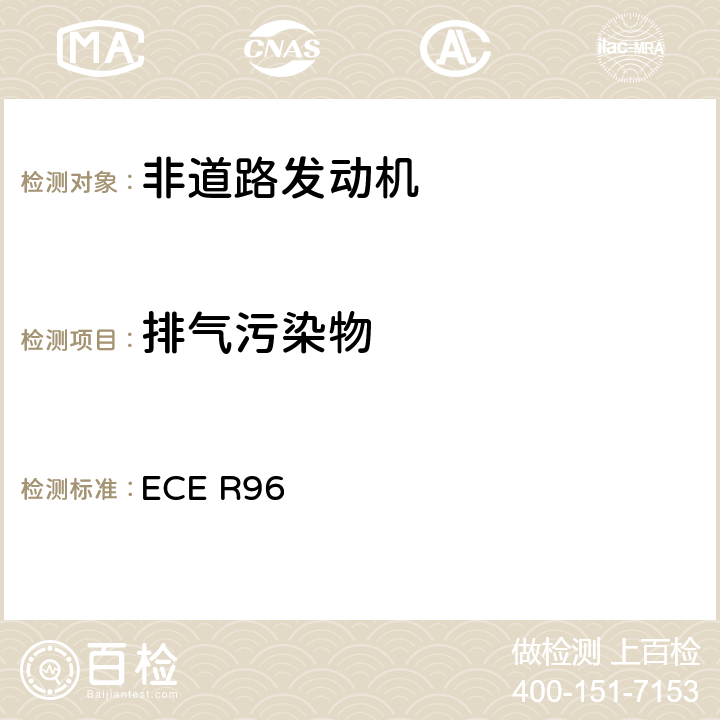 排气污染物 关于就发动机污染物排放方面批准安装在农林牵引车和非道路机动机械中的压燃式发动机的统一规定 ECE R96