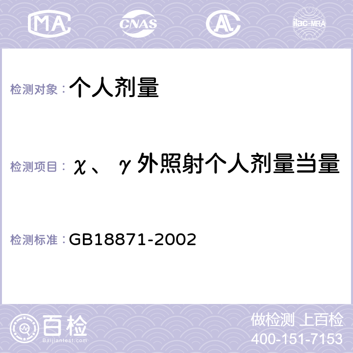 χ、γ外照射个人剂量当量 电离辐射防护与辐射源安全基本标准 GB18871-2002 （B1.1）