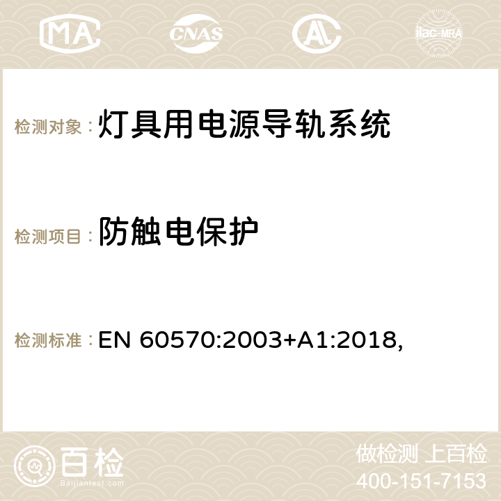 防触电保护 灯具用电源导轨系统安全要求 EN 60570:2003+A1:2018, 13