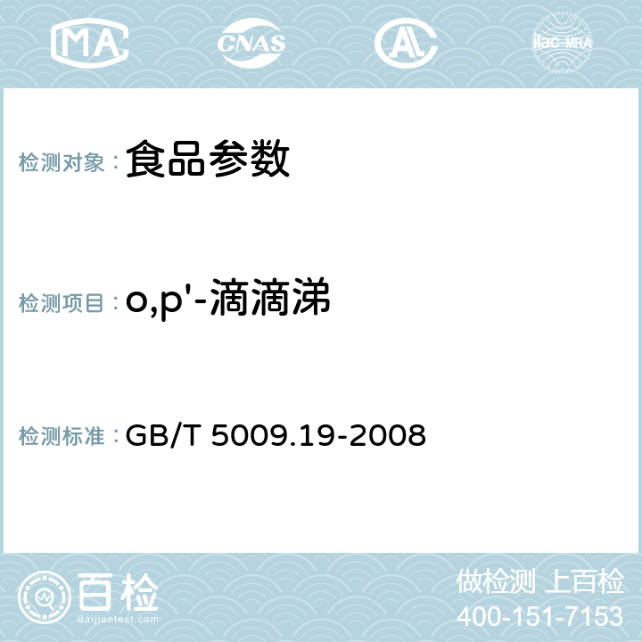 o,p'-滴滴涕 食品中有机氯农药多组分残留量的测定 GB/T 5009.19-2008