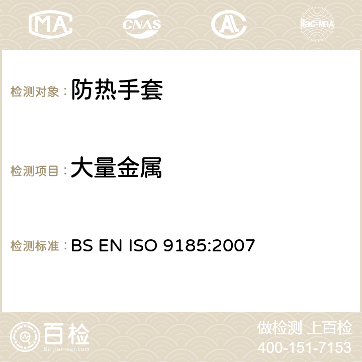 大量金属 防护服装 材料耐熔化金属飞溅的评估 BS EN ISO 9185:2007