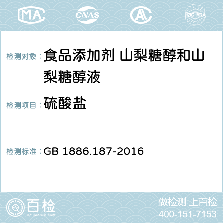 硫酸盐 食品安全国家标准 食品添加剂 山梨糖醇和山梨糖醇液 A.7 GB 1886.187-2016