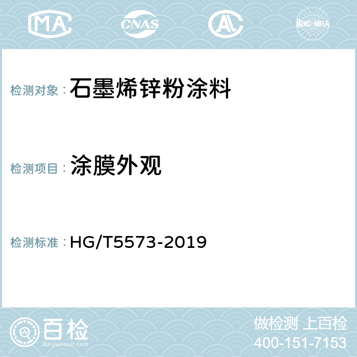 涂膜外观 石墨烯锌粉涂料 HG/T5573-2019 6.4.10
