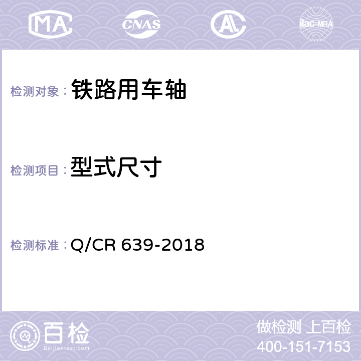 型式尺寸 动车组车轴 Q/CR 639-2018 5.8.2