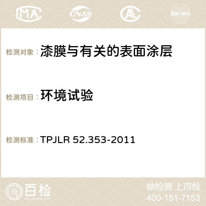 环境试验 加速环境循环 TPJLR 52.353-2011