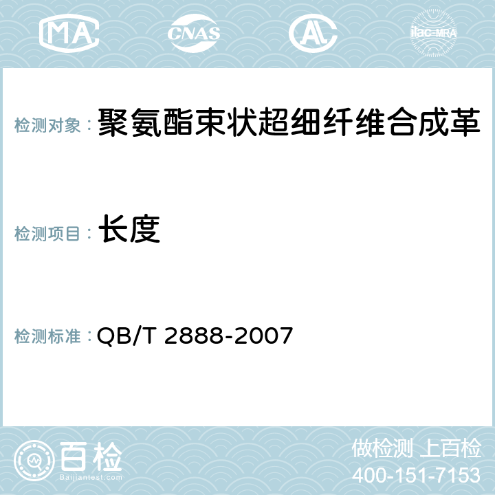 长度 聚氨酯束状超细纤维合成革 QB/T 2888-2007 5.3