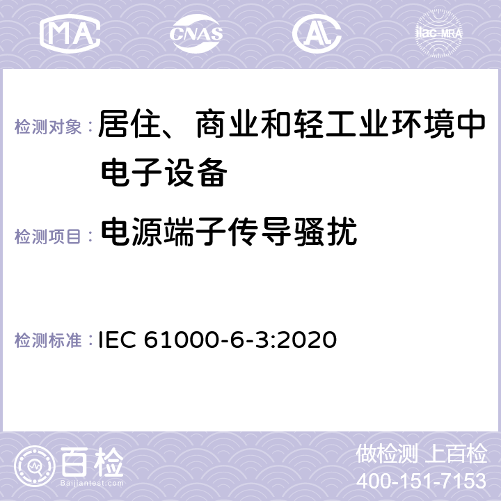 电源端子传导骚扰 电磁兼容性 第6-3部分：总标准 住宅区、商业区和轻工业环境的发射 IEC 61000-6-3:2020 11