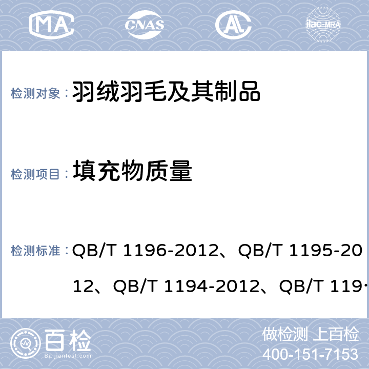 填充物质量 羽绒羽毛检验方法 QB/T 1196-2012、QB/T 1195-2012、QB/T 1194-2012、QB/T 1193-2012 附录C