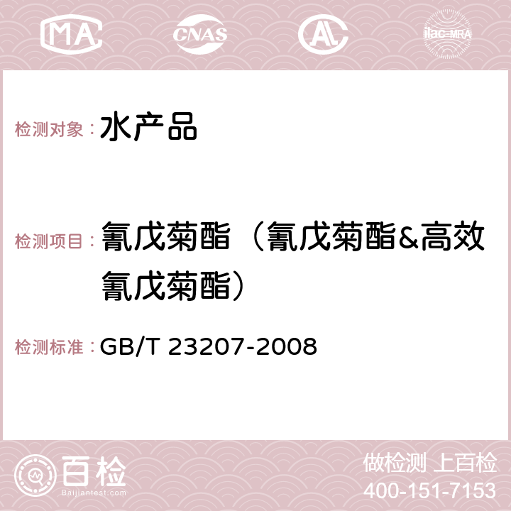 氰戊菊酯（氰戊菊酯&高效氰戊菊酯） 河豚鱼、鳗鱼和对虾中485种农药及相关化学品残留量的测定 气相色谱-质谱法 GB/T 23207-2008