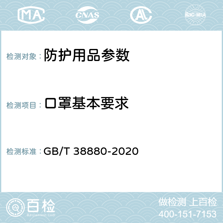 口罩基本要求 儿童口罩技术规范 GB/T 38880-2020 6.1