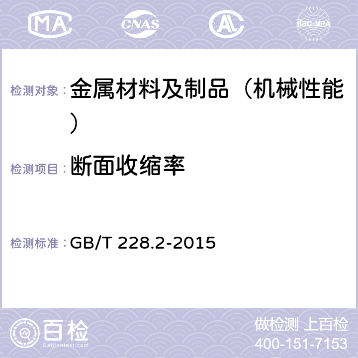 斷面收縮率 金屬材料 拉伸試驗 第2部分:高溫試驗方法 GB/T 228.2-2015