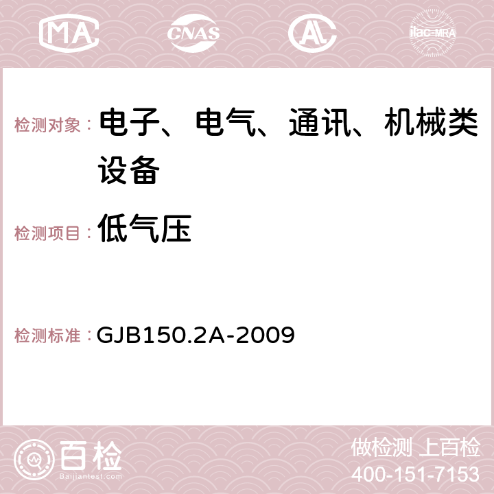 低气压 军用装备实验室环境试验方法 GJB150.2A-2009