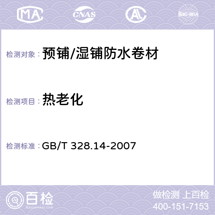 热老化 《建筑防水卷材试验方法 第14部分：沥青防水卷材 低温柔性》 GB/T 328.14-2007