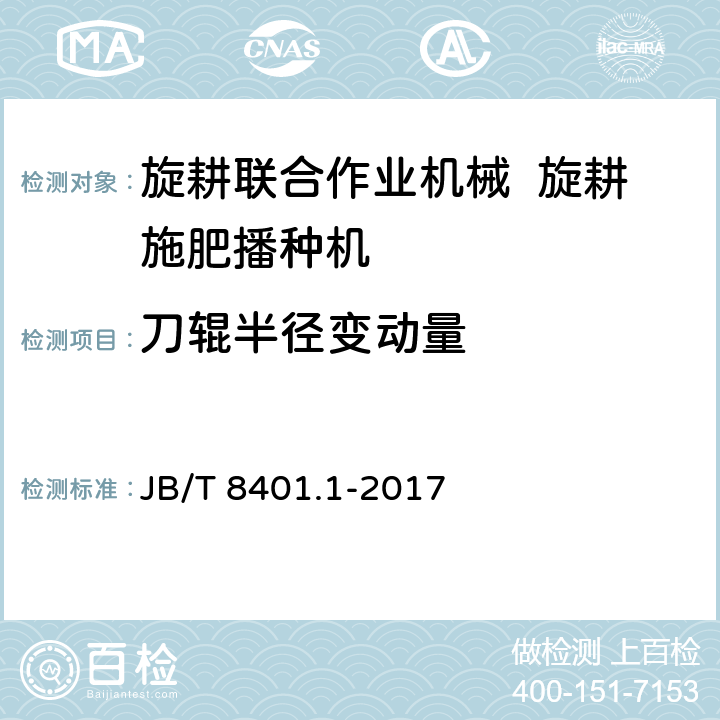 刀辊半径变动量 旋耕联合作业机械 旋耕施肥播种机 JB/T 8401.1-2017 5.5.2