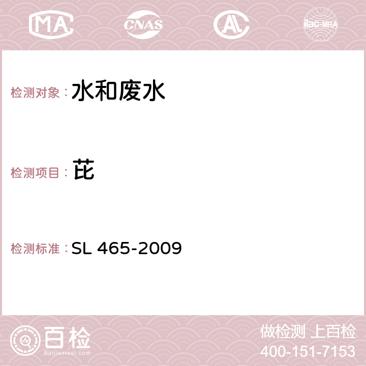 芘 高效液相色谱法测定水中多环芳烃类化合物 SL 465-2009