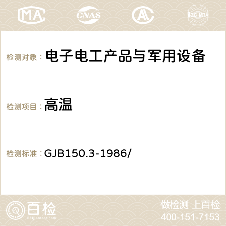 高温 军用设备环境试验方法 高温试验 GJB150.3-1986/ 4