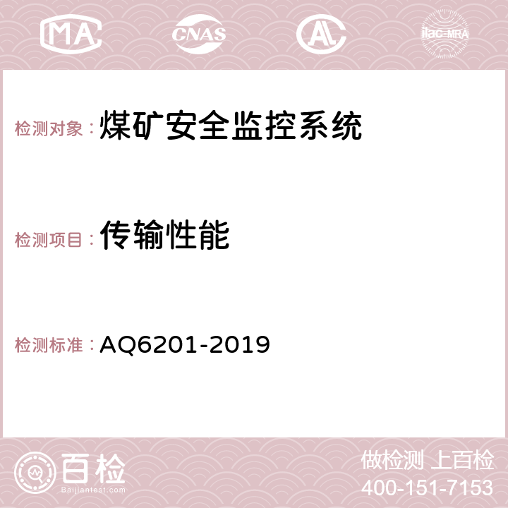 传输性能 煤矿安全监控系统通用技术要求 AQ6201-2019