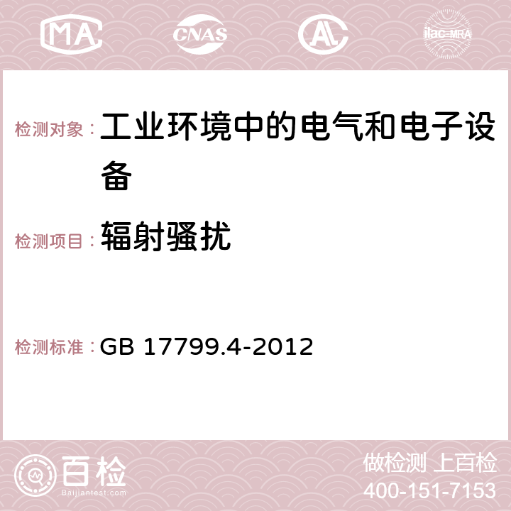 辐射骚扰 电磁兼容 通用标准 工业环境中的发射标准 GB 17799.4-2012 1