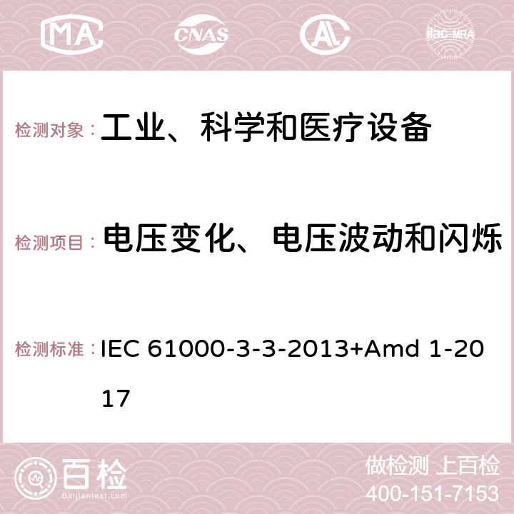 电压变化、电压波动和闪烁 电磁兼容(EMC) 第3-3部分:限值 每相额定电流≤16A并不需有条件连接的设备用公共低压供电系统中电压变化、电压波动和闪烁的限制 IEC 61000-3-3-2013+Amd 1-2017