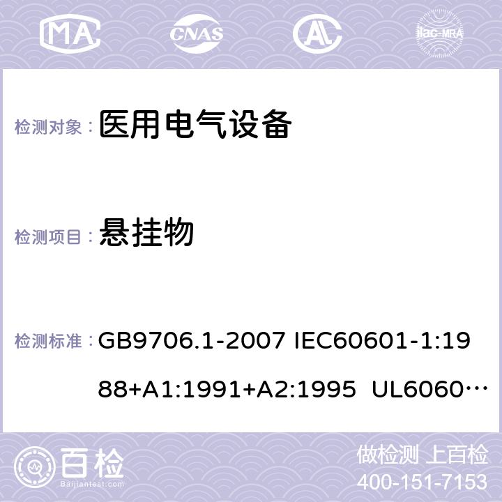 悬挂物 医用电气设备 第1部分:安全通用要求 GB9706.1-2007 IEC60601-1:1988+A1:1991+A2:1995 UL60601-1:2003 CSA-C22.2 No.601.1:1990 28