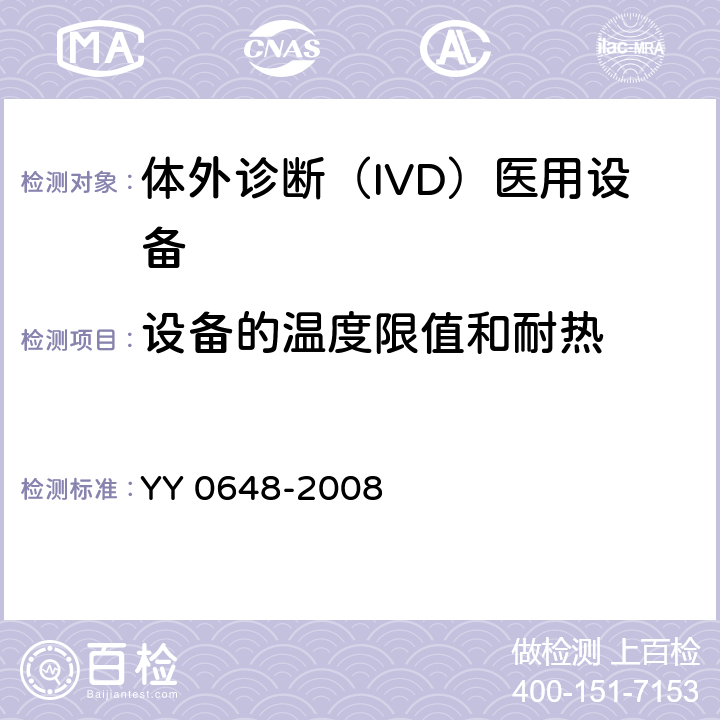 设备的温度限值和耐热 测量、控制和实验室用电气设备的安全要求. 第2-101部分：体外诊断（IVD）医用设备的专用要求 YY 0648-2008 10