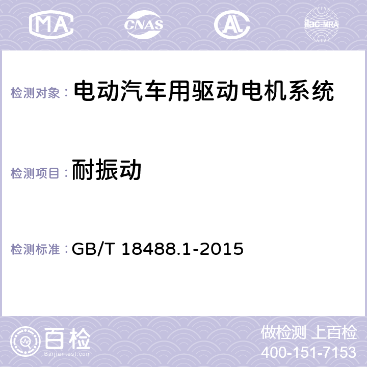 耐振动 电动汽车用驱动电机系统 第1部分：技术条件 GB/T 18488.1-2015 全部