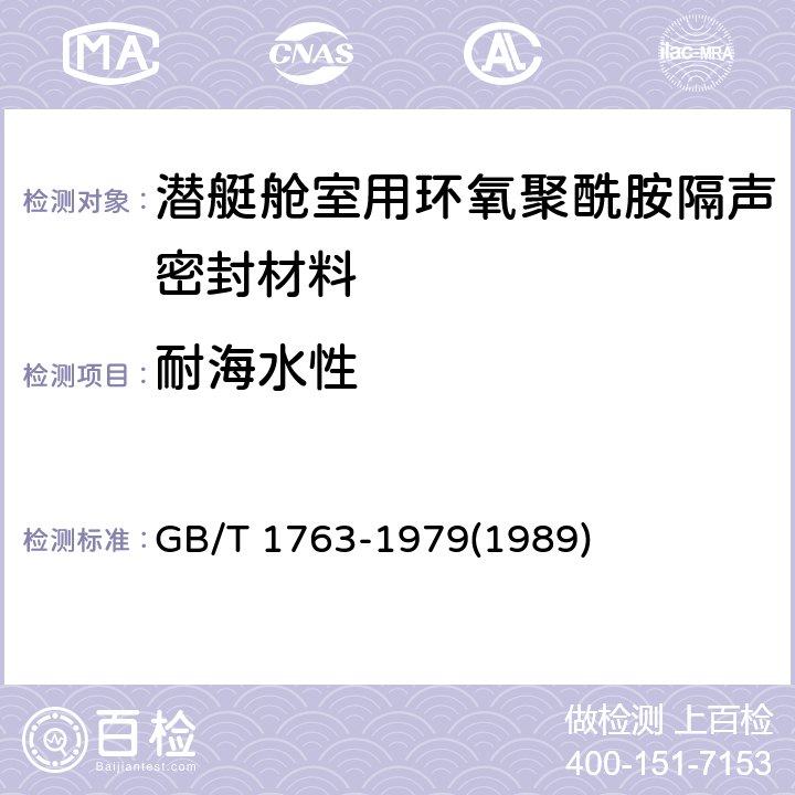 耐海水性 漆膜耐化学试剂性测定法 GB/T 1763-1979(1989)