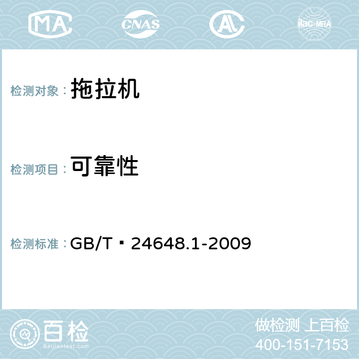 可靠性 拖拉机可靠性考核 GB/T 24648.1-2009 7.3.2.3