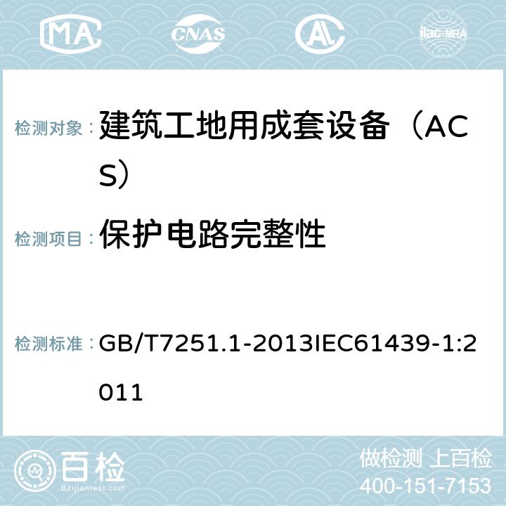 保护电路完整性 低压成套开关设备和控制设备 第1部分总则 GB/T7251.1-2013IEC61439-1:2011 10.5