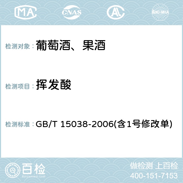 挥发酸 葡萄酒、果酒通用分析方法 GB/T 15038-2006(含1号修改单) 4.5