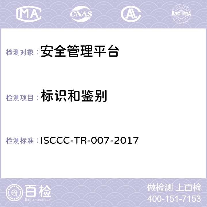 标识和鉴别 安全管理平台产品安全技术要求 ISCCC-TR-007-2017 5.3.3