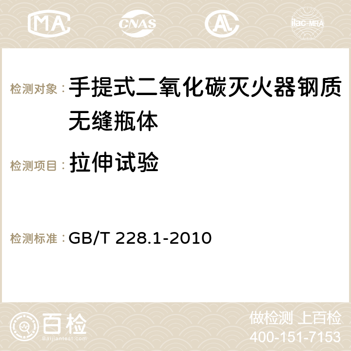 拉伸试验 《金属材料 拉伸试验 第1部分:室温试验方法》 GB/T 228.1-2010