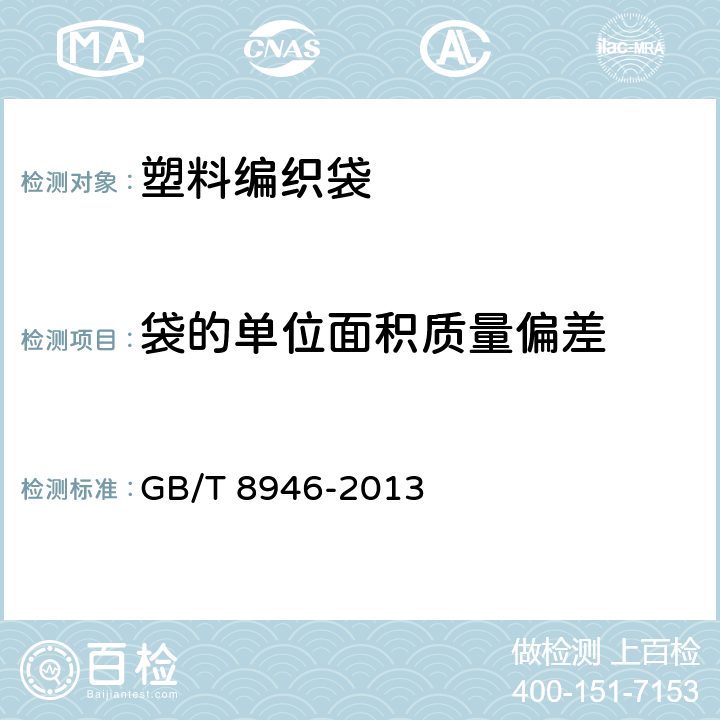 袋的单位面积质量偏差 《塑料编织袋通用技术要求》 GB/T 8946-2013