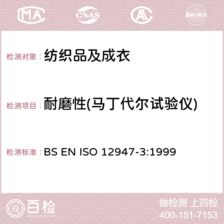 耐磨性(马丁代尔试验仪) 纺织品 马丁代尔法织物耐磨性的测定 第3部分：质量损失的测定 BS EN ISO 12947-3:1999