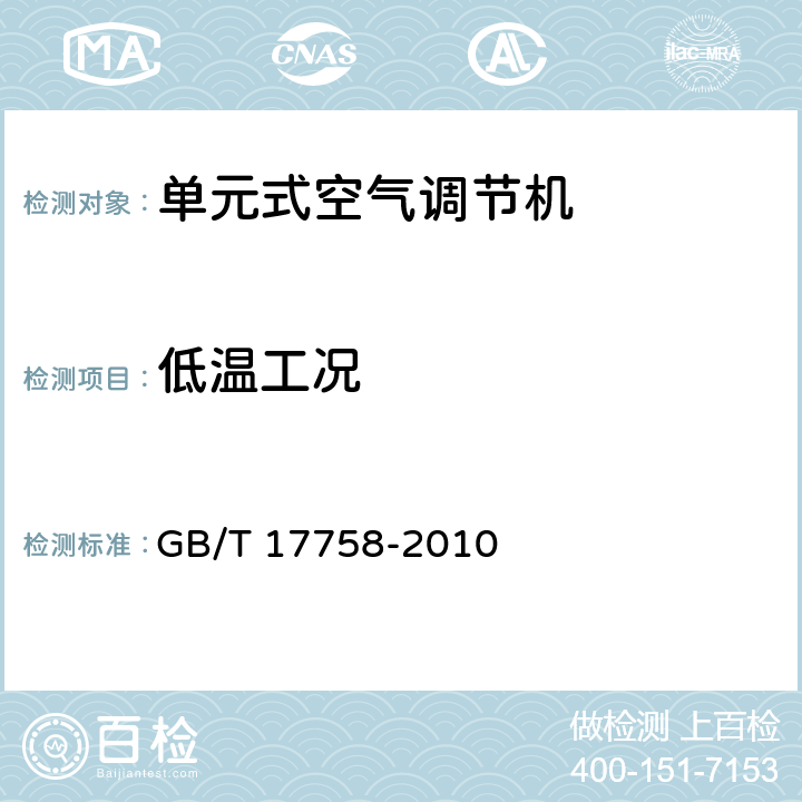 低温工况 单元式空气调节机 GB/T 17758-2010 6.3.10