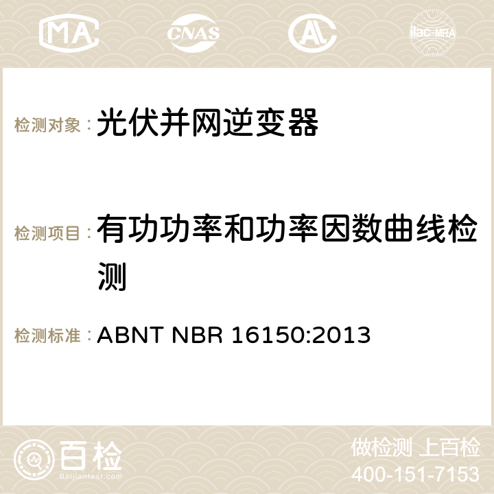 有功功率和功率因数曲线检测 ABNT NBR 16150:2013 太阳能光伏系统实用接口特性  6.4.3