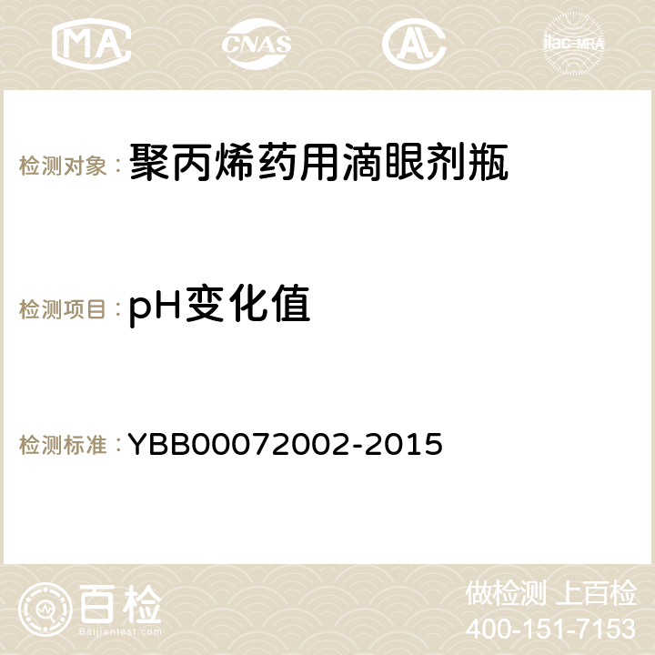 pH变化值 聚丙烯药用滴眼剂瓶 YBB00072002-2015